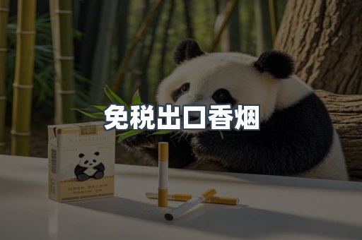 免税出口香烟
